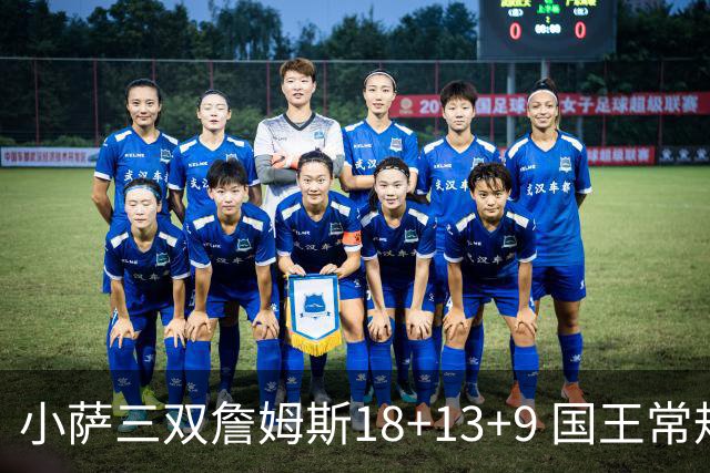 小萨三双詹姆斯18+13+9 国王常规赛横扫湖人