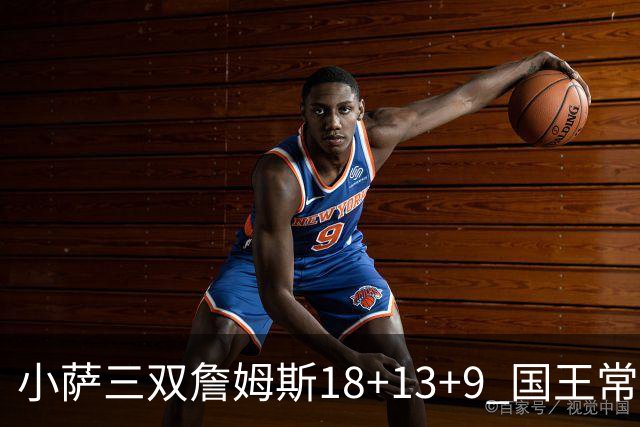 小萨三双詹姆斯18+13+9 国王常规赛横扫湖人