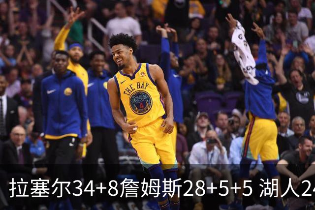 拉塞尔34+8詹姆斯28+5+5 湖人24分大胜开拓者